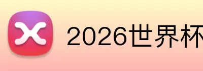 2026世界杯AI预测冠军 logo